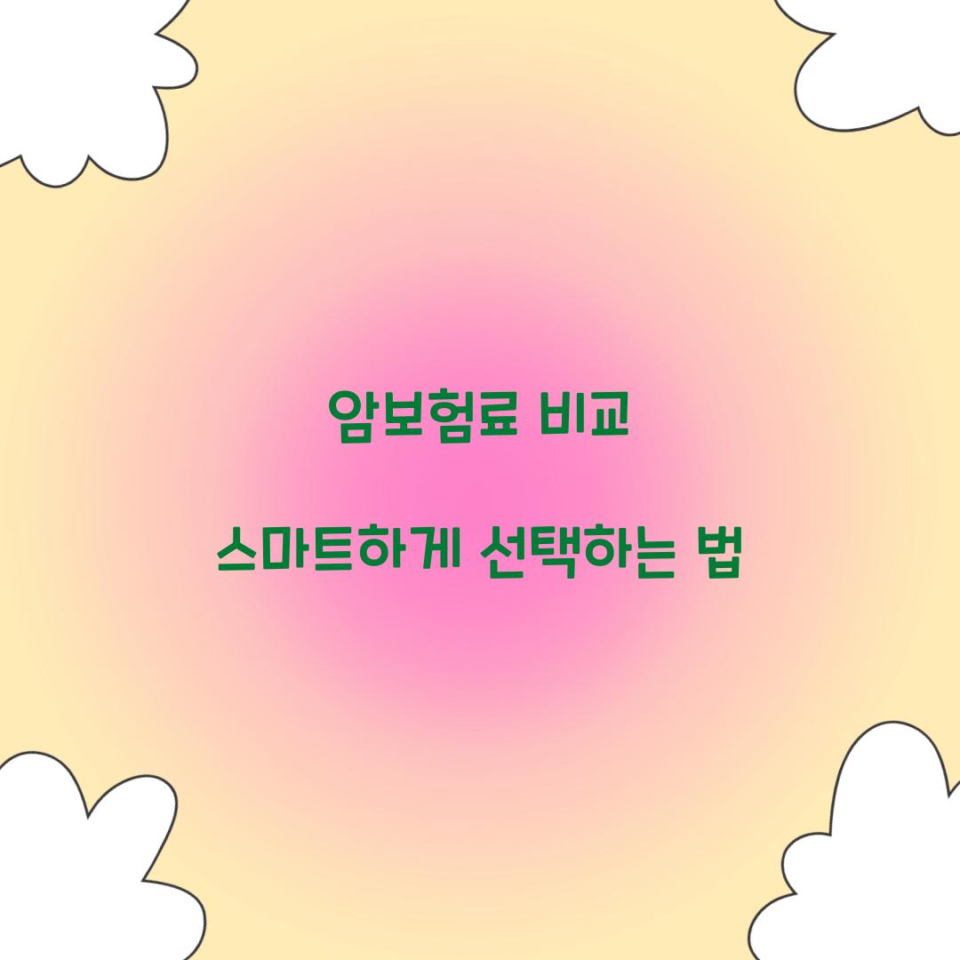 암보험료 비교 스마트하게 선택하는 법