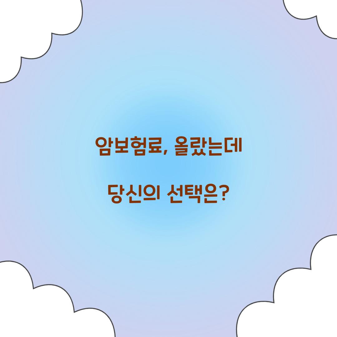 암보험료, 올랐는데 당신의 선택은?