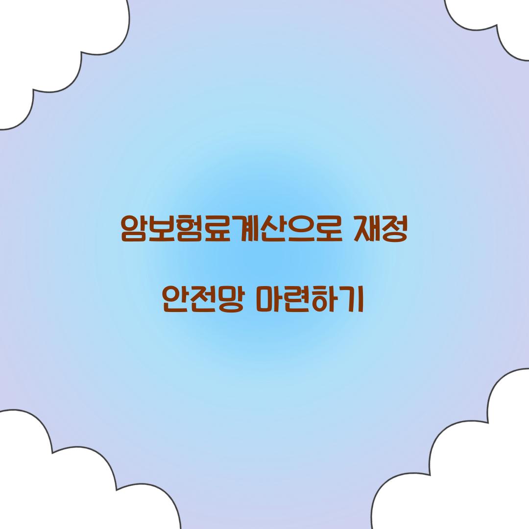 암보험료계산으로 재정 안전망 마련하기