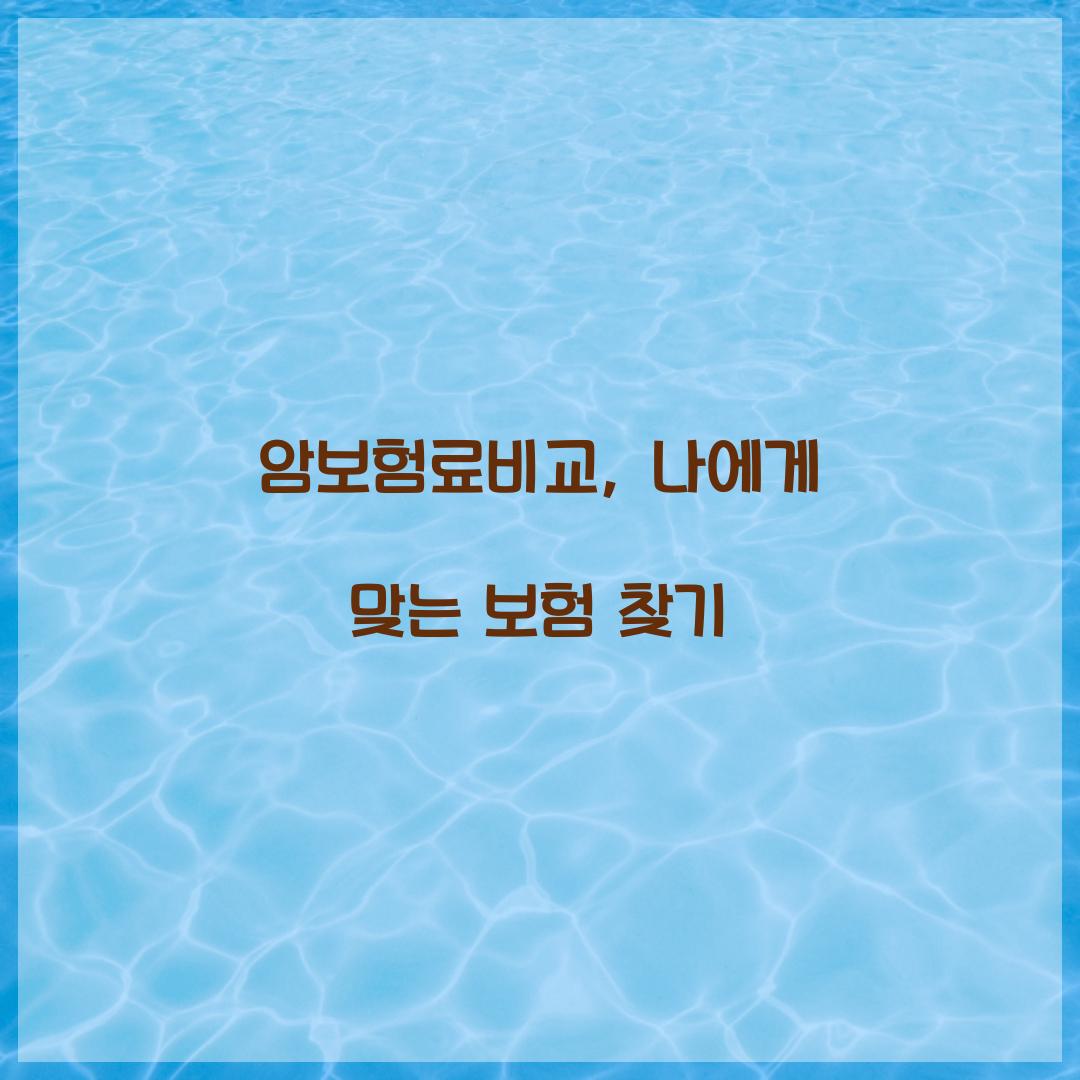 암보험료비교, 나에게 맞는 보험 찾기