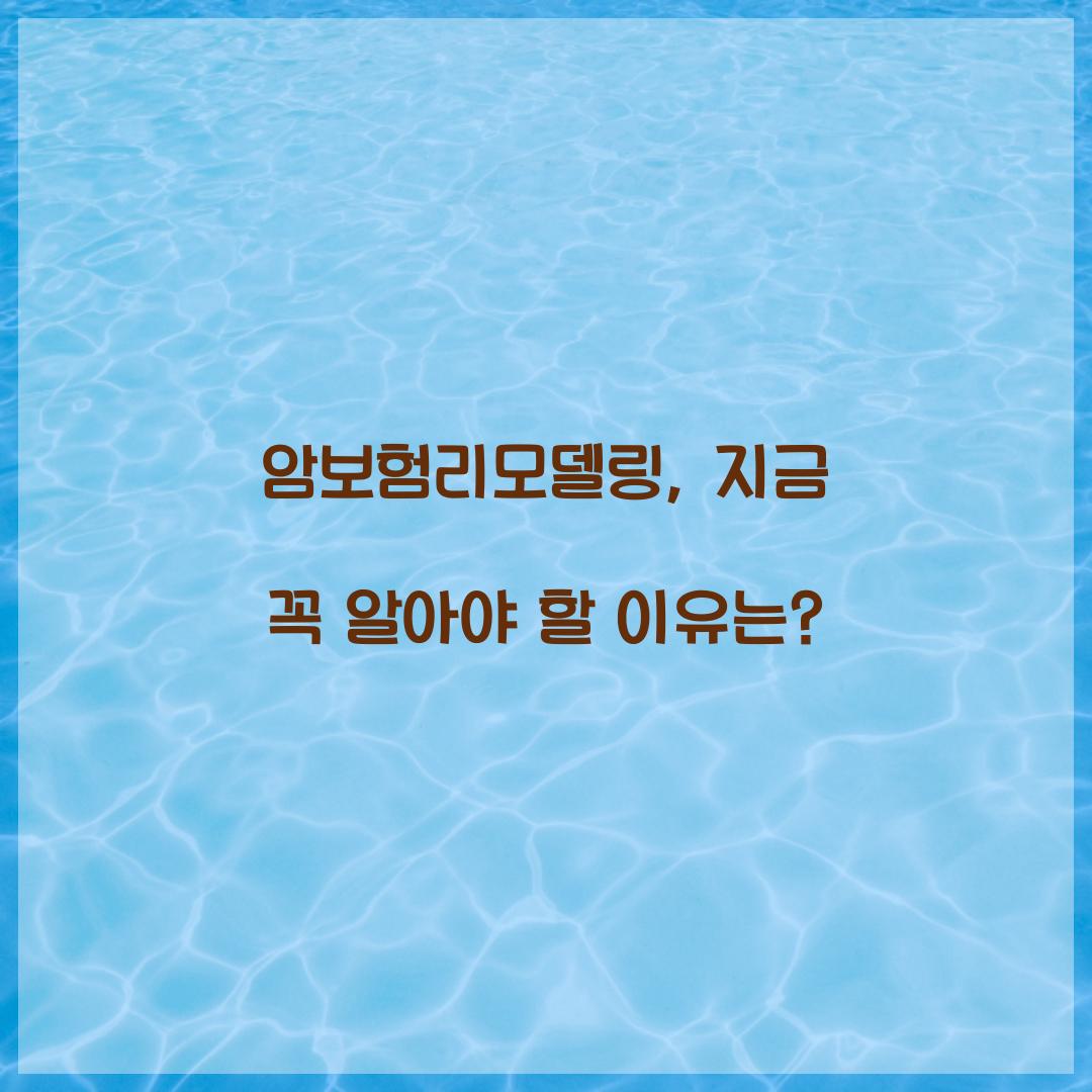 암보험리모델링, 지금 꼭 알아야 할 이유는?