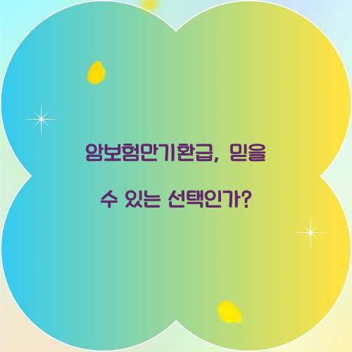 암보험만기환급, 믿을 수 있는 선택인가?