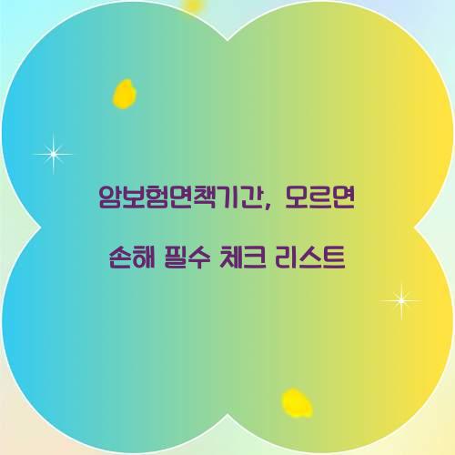 암보험면책기간, 모르면 손해 필수 체크 리스트