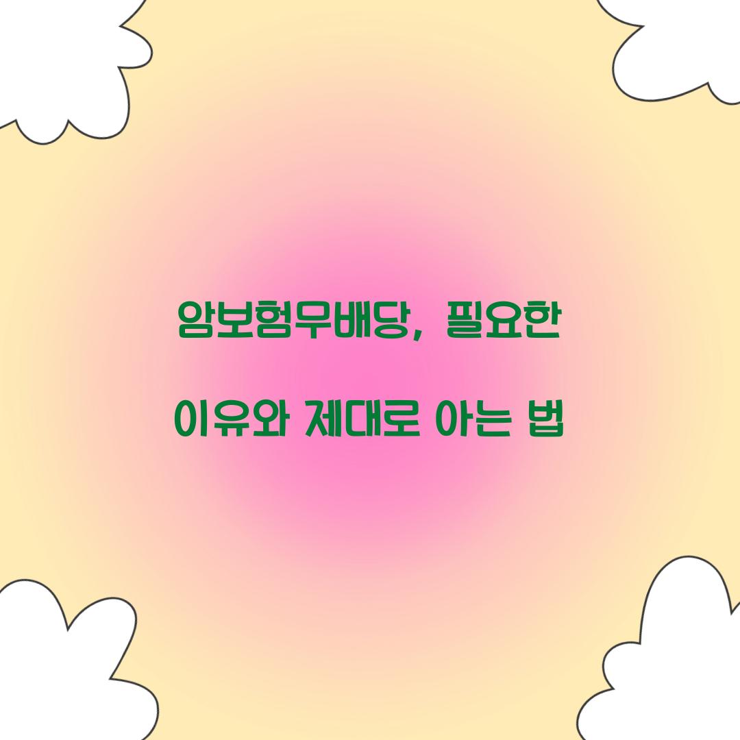 암보험무배당, 필요한 이유와 제대로 아는 법