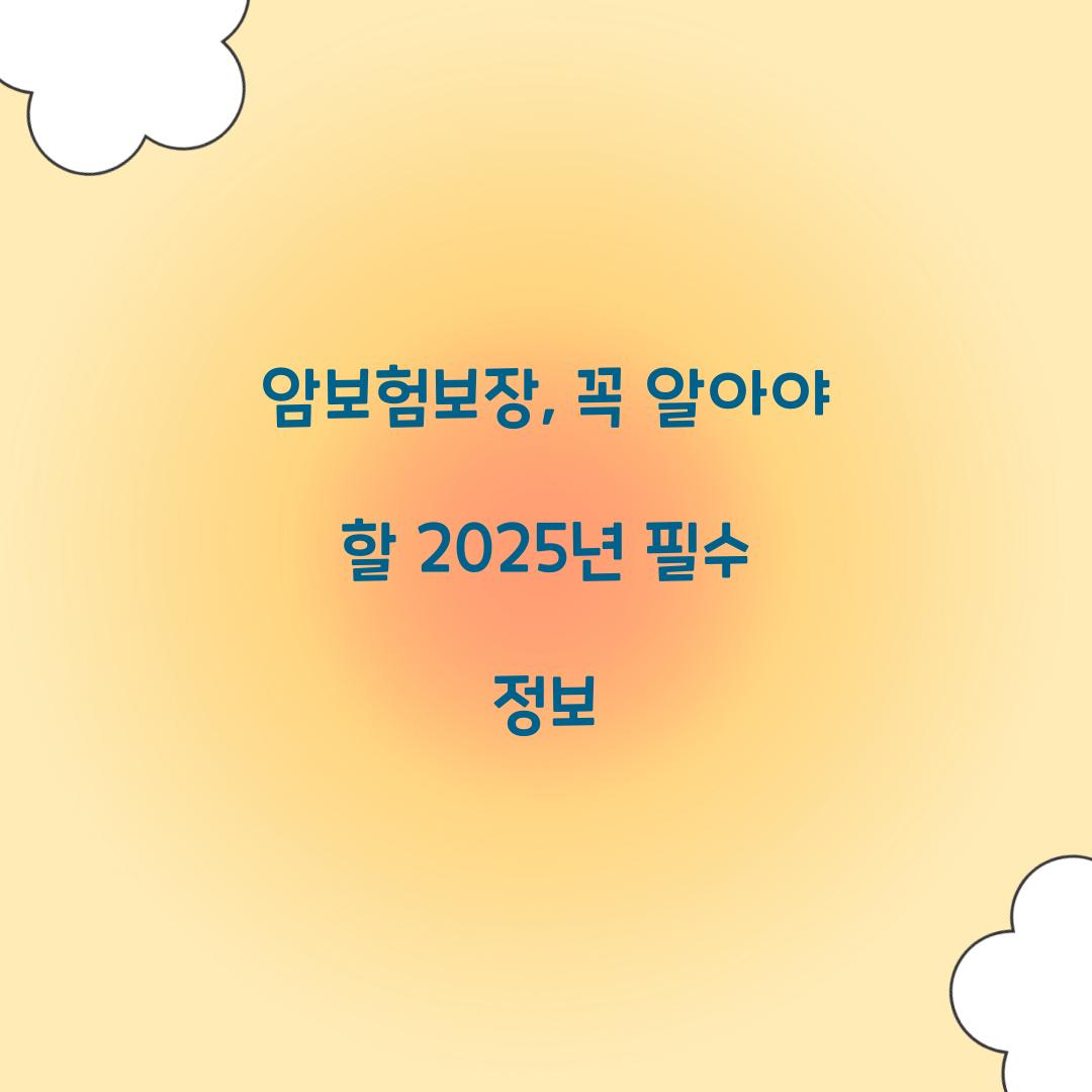 암보험보장, 꼭 알아야 할 2025년 필수 정보