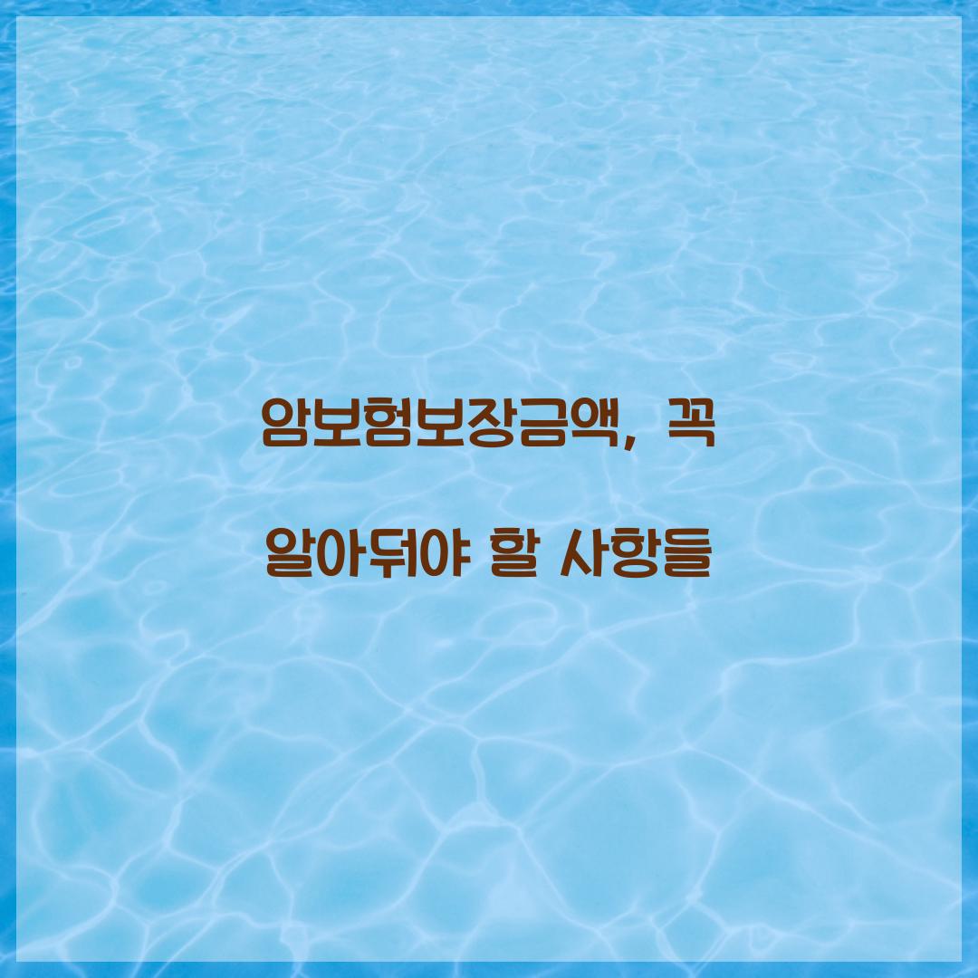 암보험보장금액, 꼭 알아둬야 할 사항들