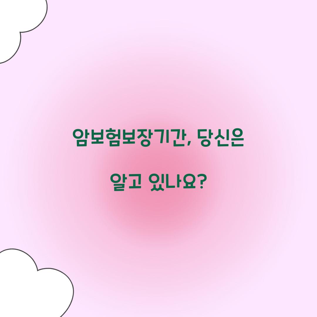 암보험보장기간, 당신은 알고 있나요?