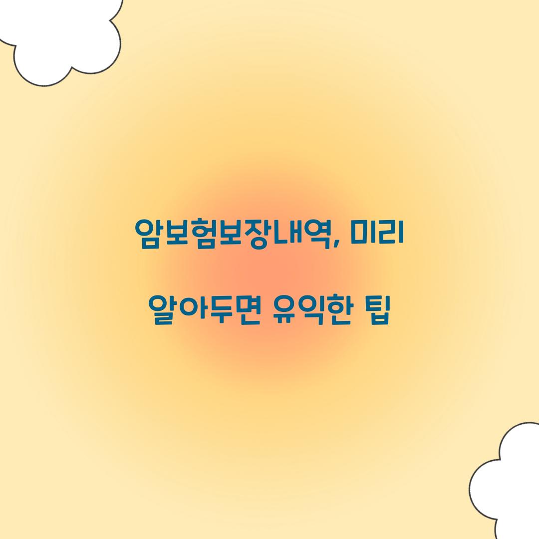 암보험보장내역, 미리 알아두면 유익한 팁