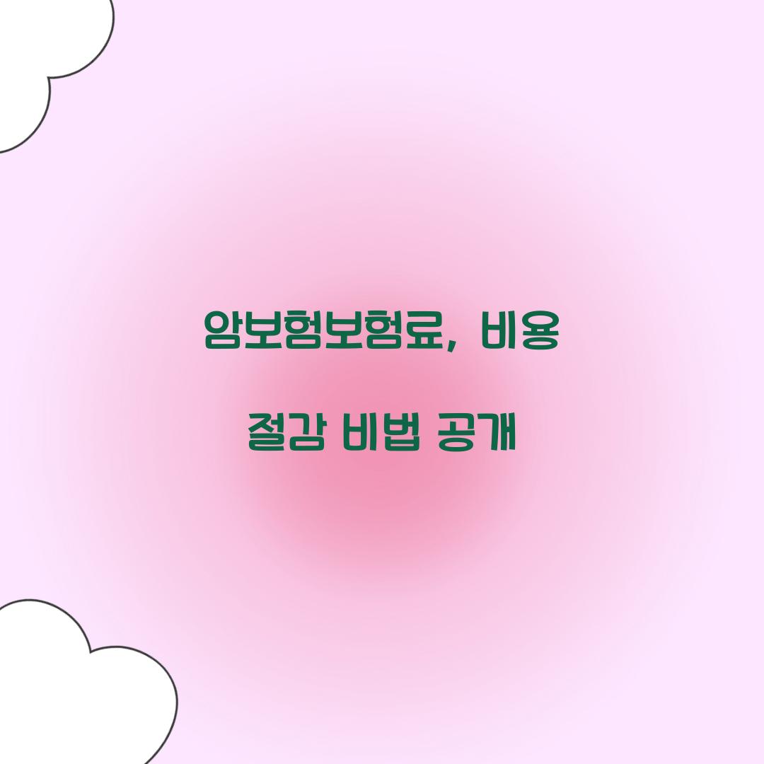 암보험보험료, 비용 절감 비법 공개