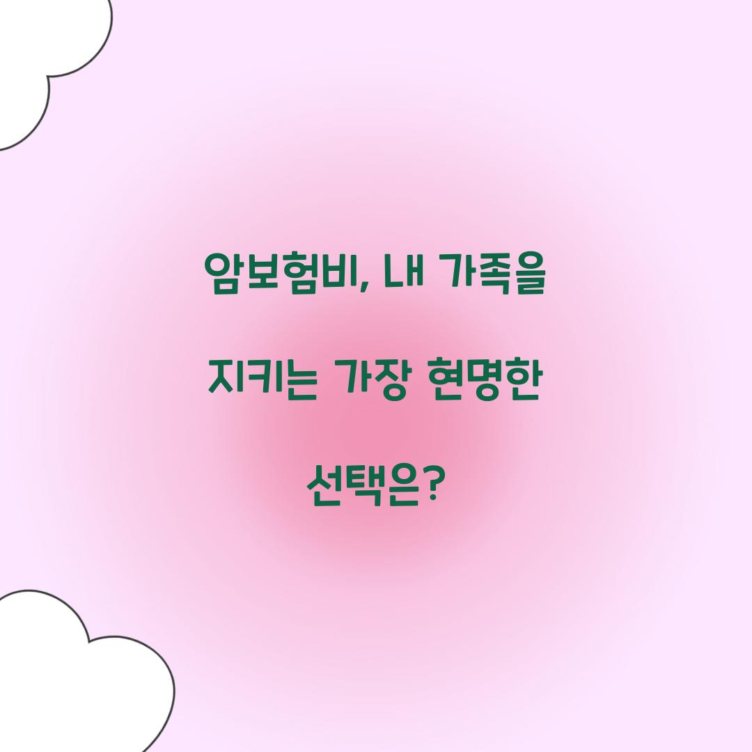 암보험비, 내 가족을 지키는 가장 현명한 선택은?