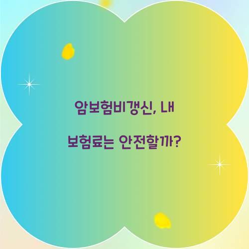 암보험비갱신, 내 보험료는 안전할까?