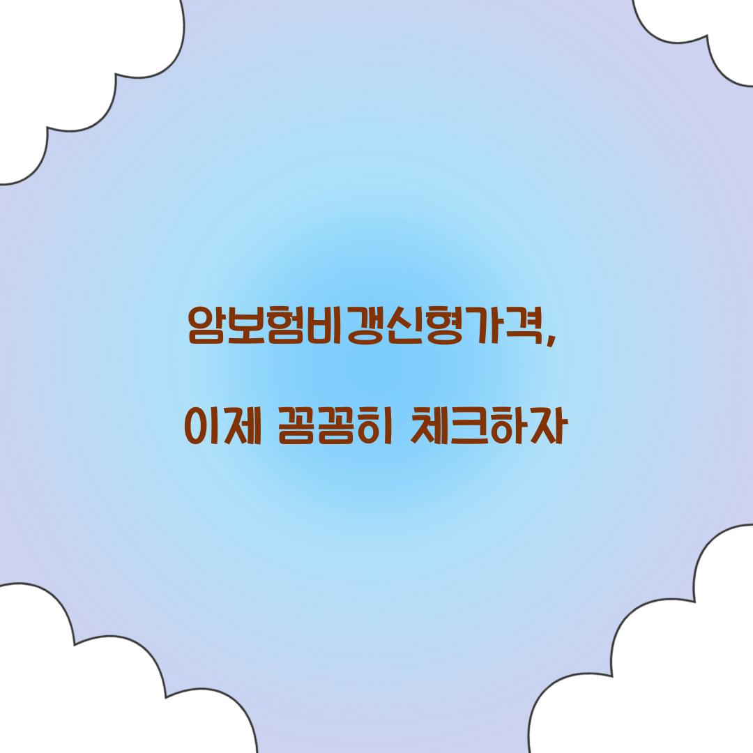 암보험비갱신형가격, 이제 꼼꼼히 체크하자