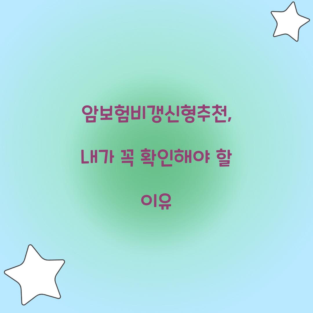 암보험비갱신형추천, 내가 꼭 확인해야 할 이유