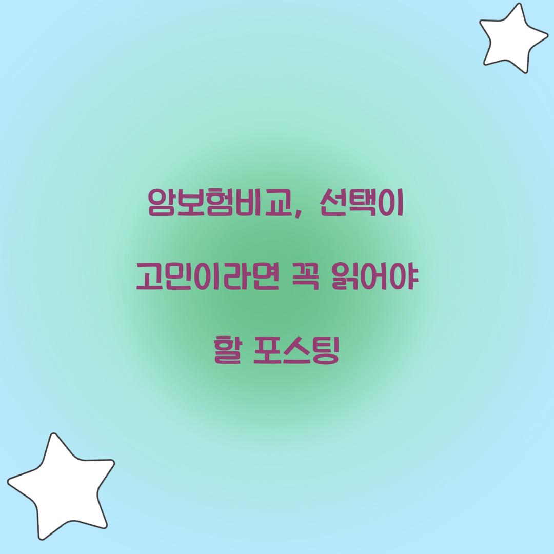 암보험비교, 선택이 고민이라면 꼭 읽어야 할 포스팅