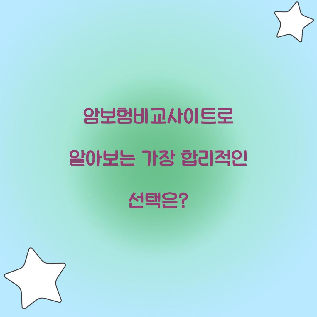 암보험비교사이트로 알아보는 가장 합리적인 선택은?