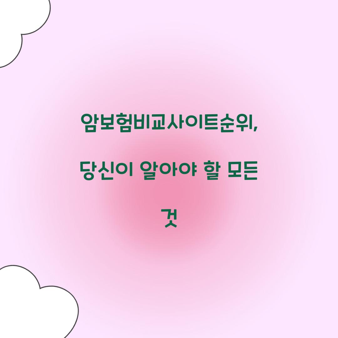 암보험비교사이트순위, 당신이 알아야 할 모든 것