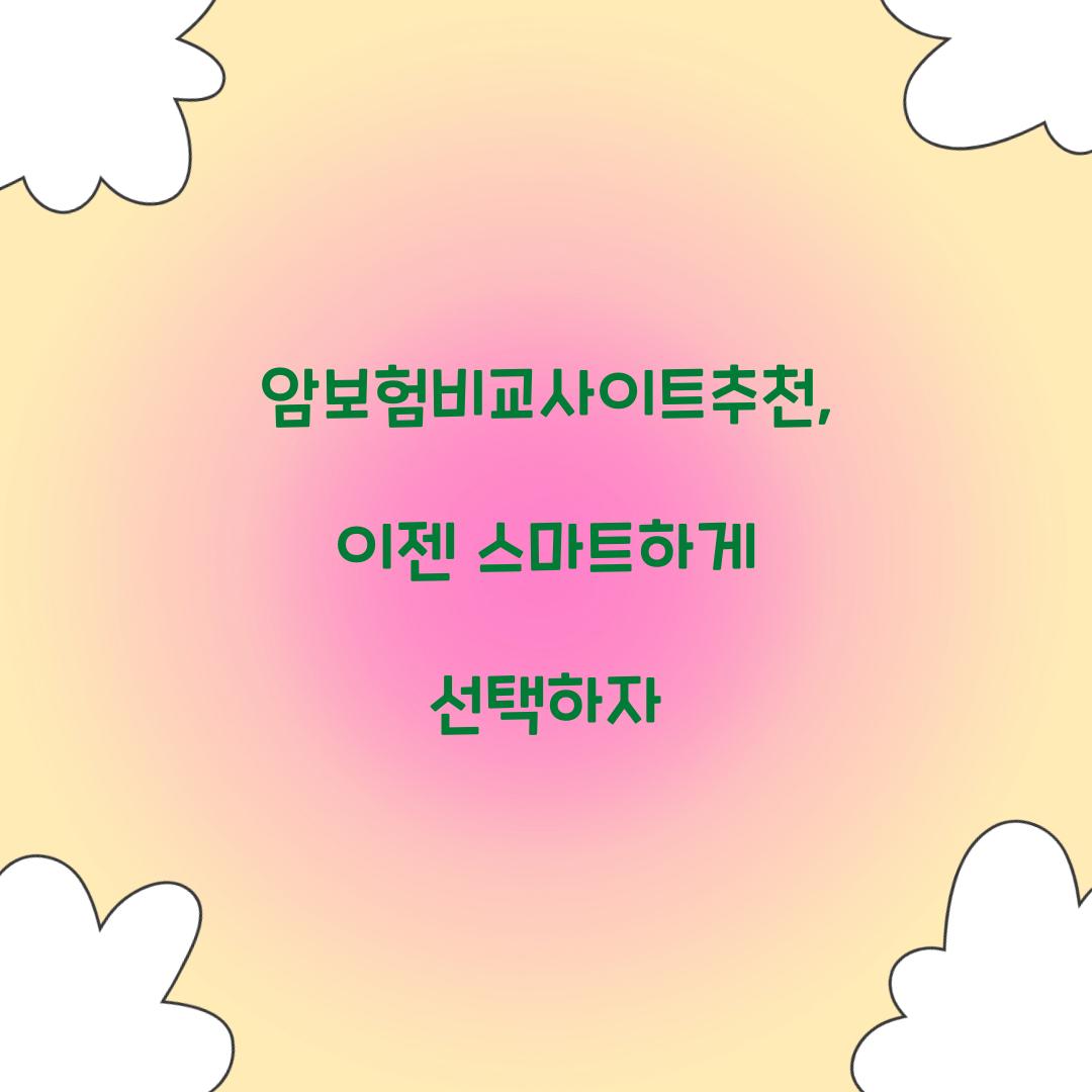 암보험비교사이트추천, 이젠 스마트하게 선택하자