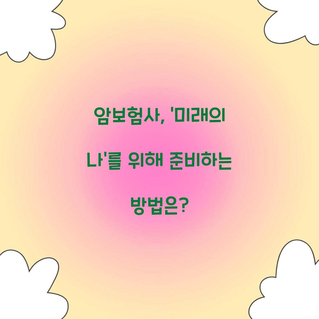 암보험사, ‘미래의 나’를 위해 준비하는 방법은?