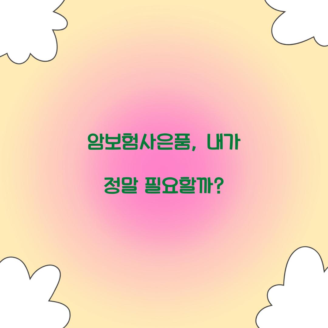 암보험사은품, 내가 정말 필요할까?