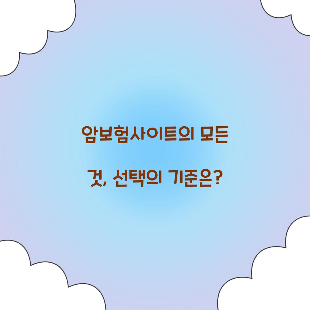 암보험사이트의 모든 것, 선택의 기준은?