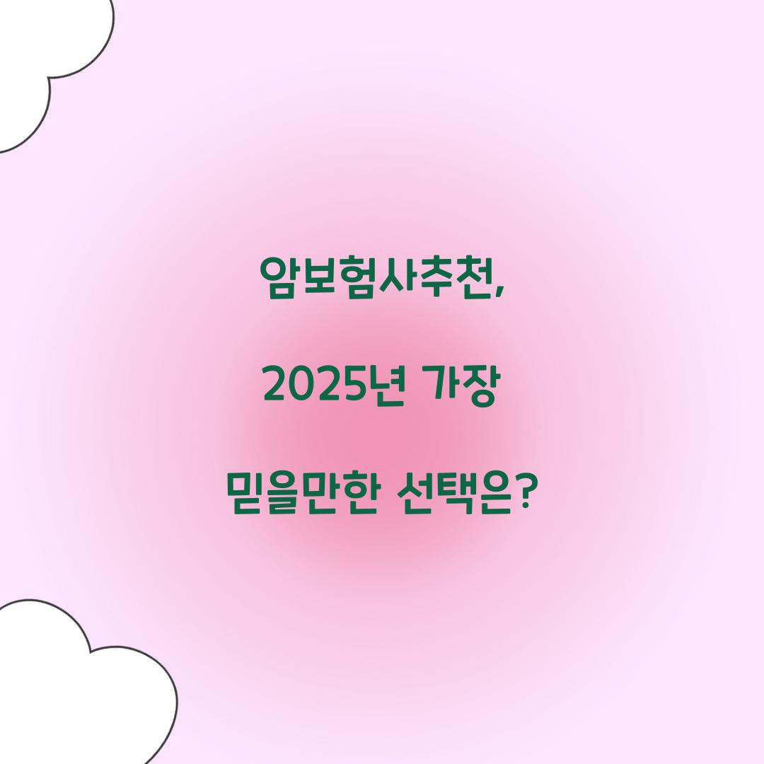암보험사추천, 2025년 가장 믿을만한 선택은?