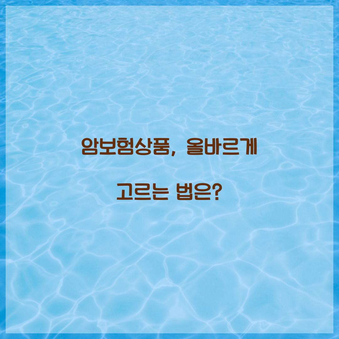 암보험상품, 올바르게 고르는 법은?