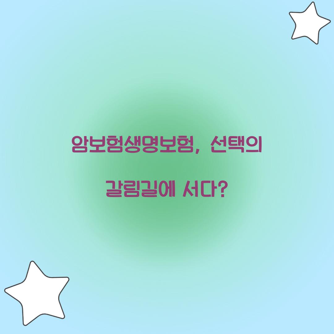 암보험생명보험, 선택의 갈림길에 서다?