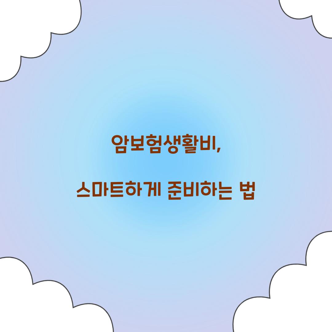 암보험생활비, 스마트하게 준비하는 법