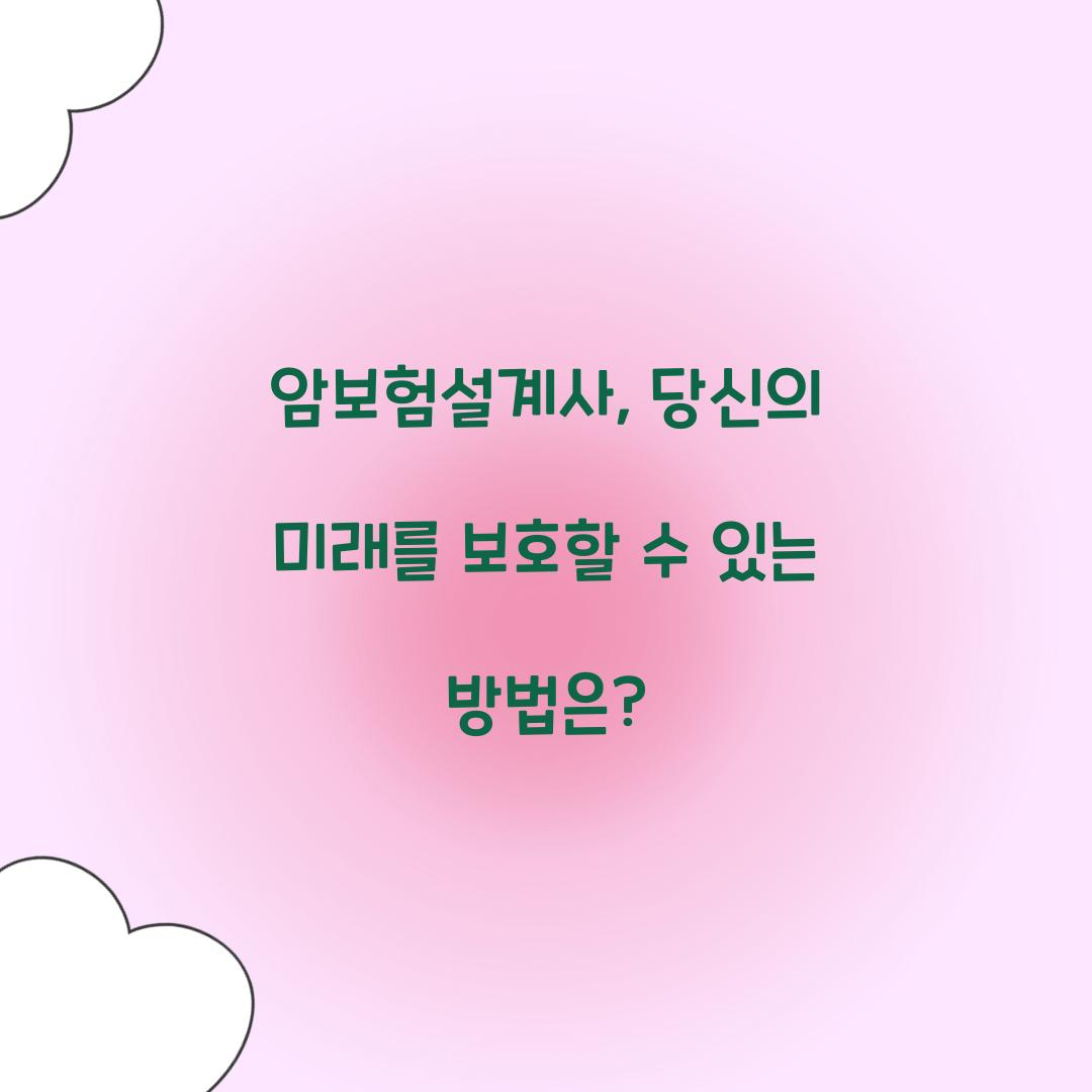 암보험설계사, 당신의 미래를 보호할 수 있는 방법은?