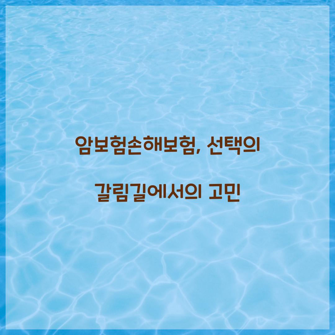 암보험손해보험, 선택의 갈림길에서의 고민