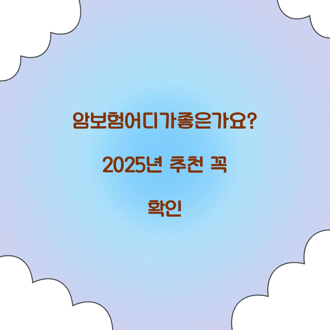 암보험어디가좋은가요? 2025년 추천 꼭 확인