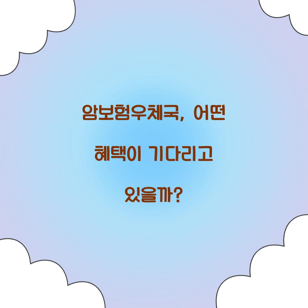 암보험우체국, 어떤 혜택이 기다리고 있을까?