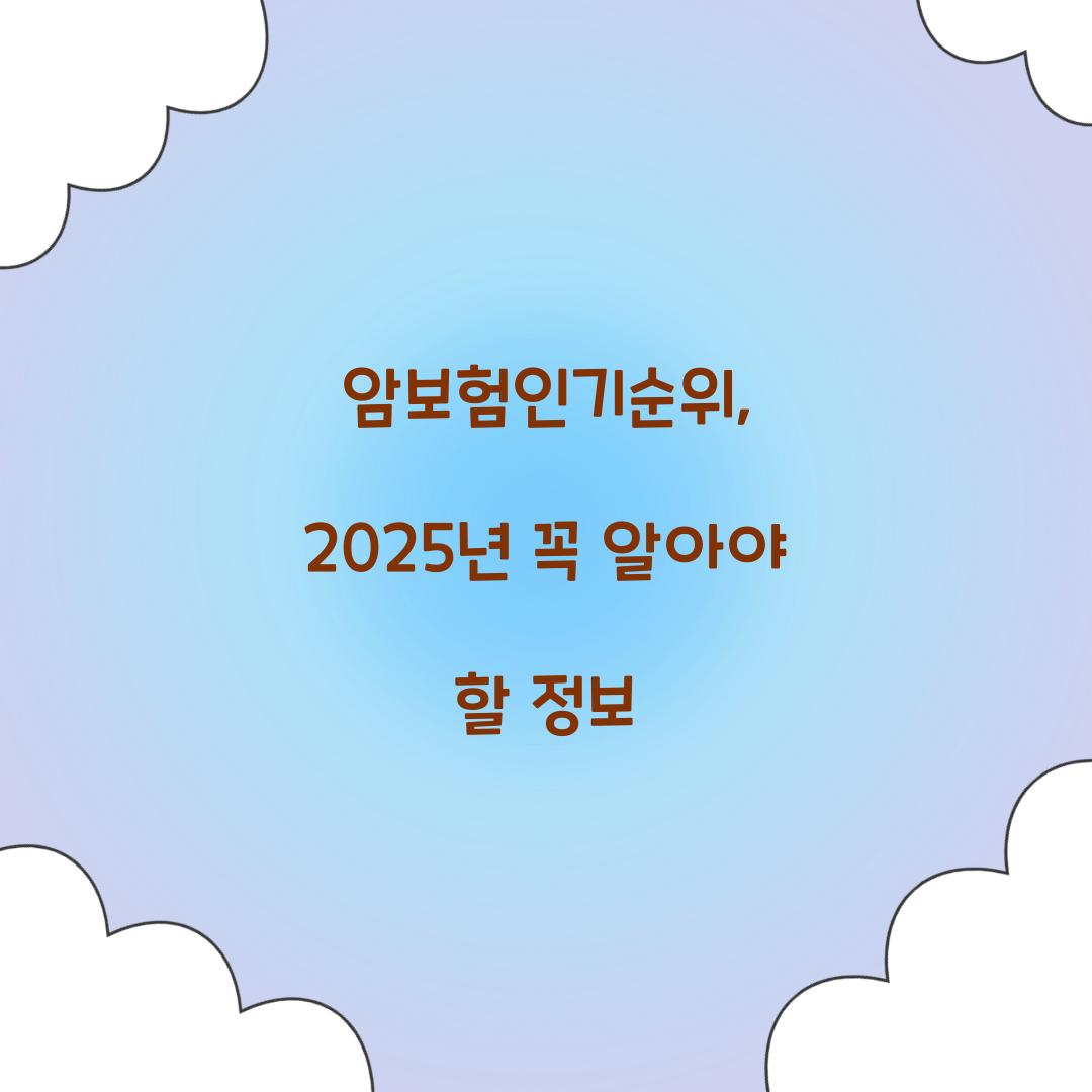 암보험인기순위, 2025년 꼭 알아야 할 정보