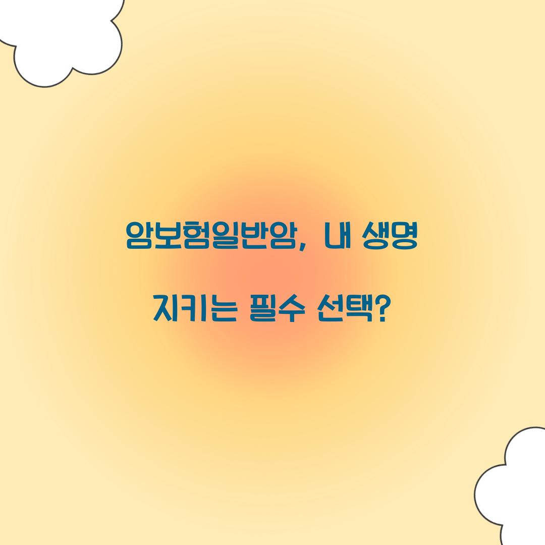 암보험일반암, 내 생명 지키는 필수 선택?