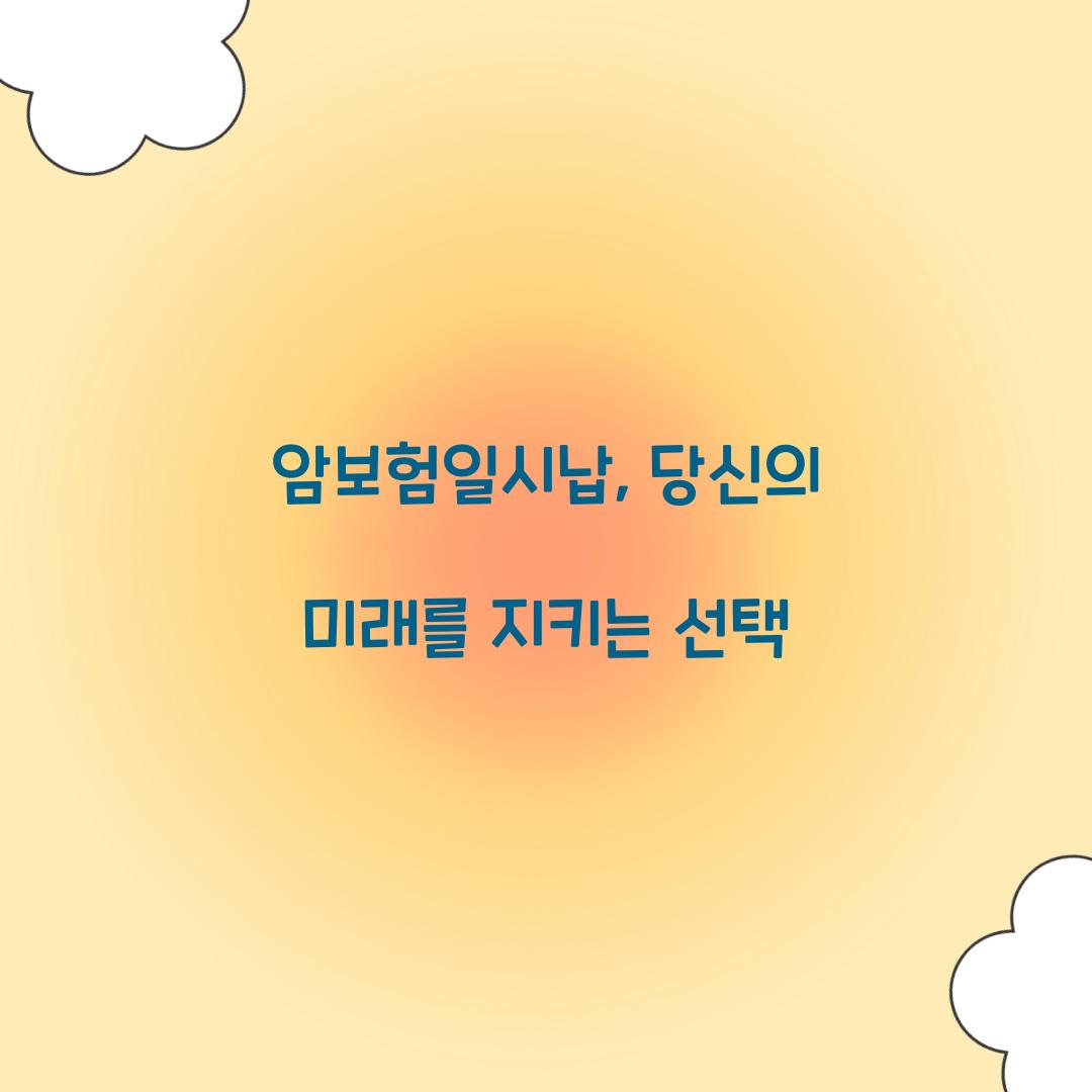 암보험일시납, 당신의 미래를 지키는 선택