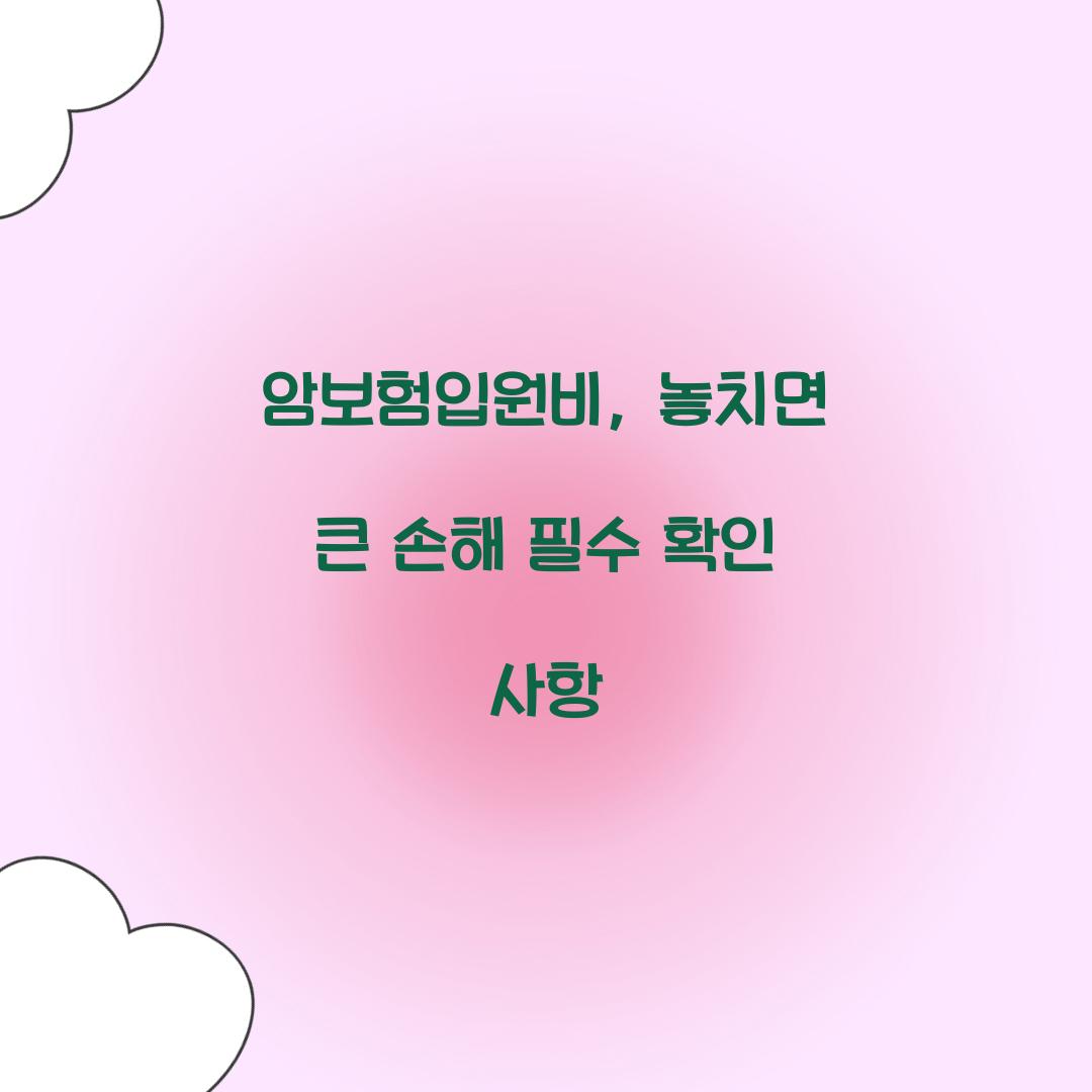 암보험입원비, 놓치면 큰 손해 필수 확인 사항