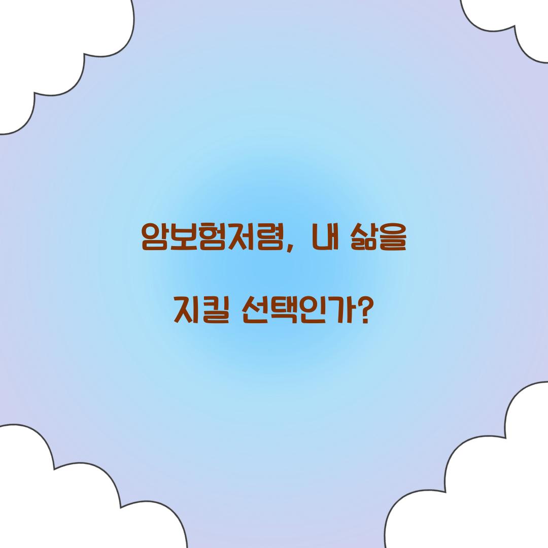 암보험저렴, 내 삶을 지킬 선택인가?