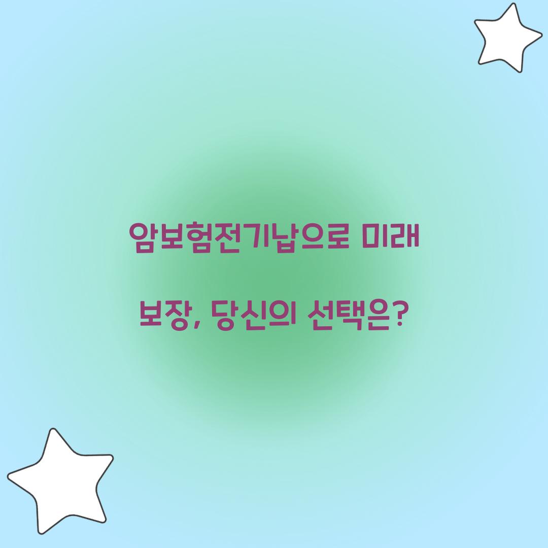 암보험전기납으로 미래 보장, 당신의 선택은?