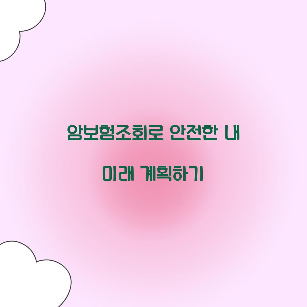 암보험조회로 안전한 내 미래 계획하기