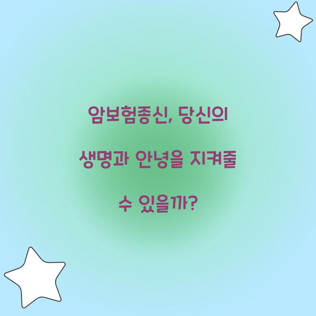 암보험종신, 당신의 생명과 안녕을 지켜줄 수 있을까?