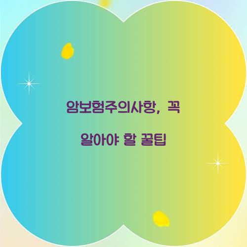 암보험주의사항, 꼭 알아야 할 꿀팁