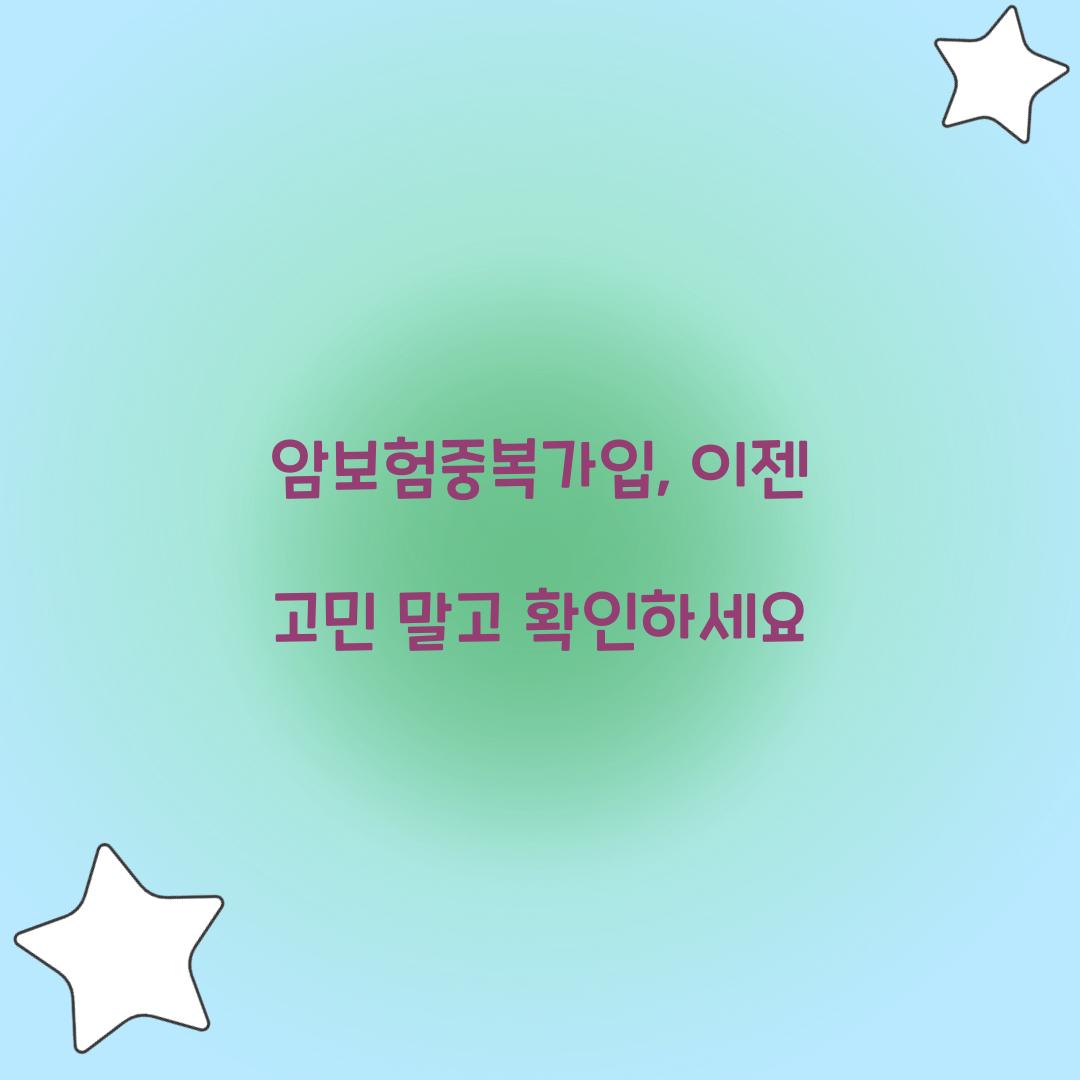 암보험중복가입, 이젠 고민 말고 확인하세요