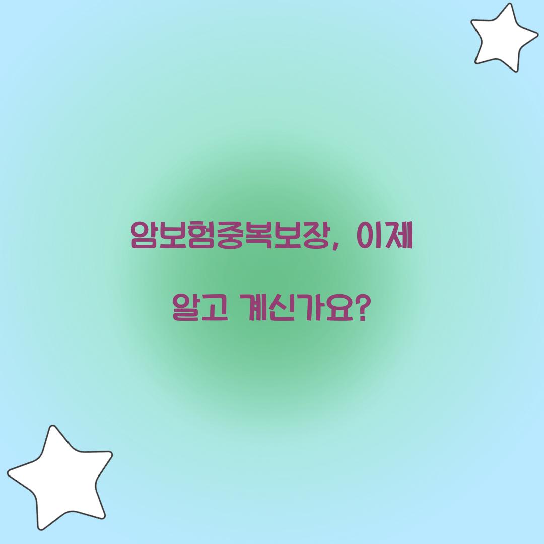 암보험중복보장, 이제 알고 계신가요?