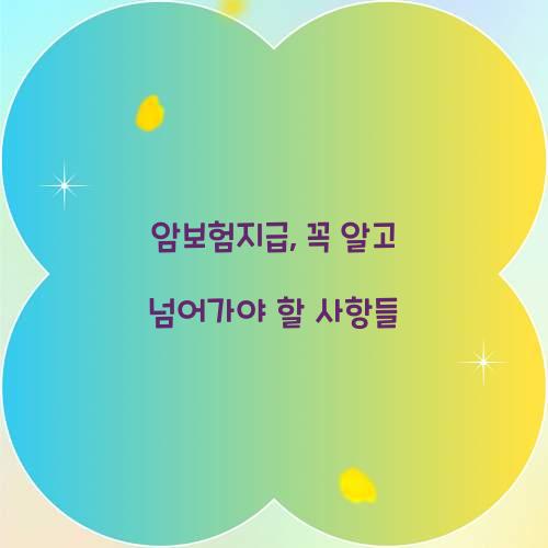 암보험지급, 꼭 알고 넘어가야 할 사항들