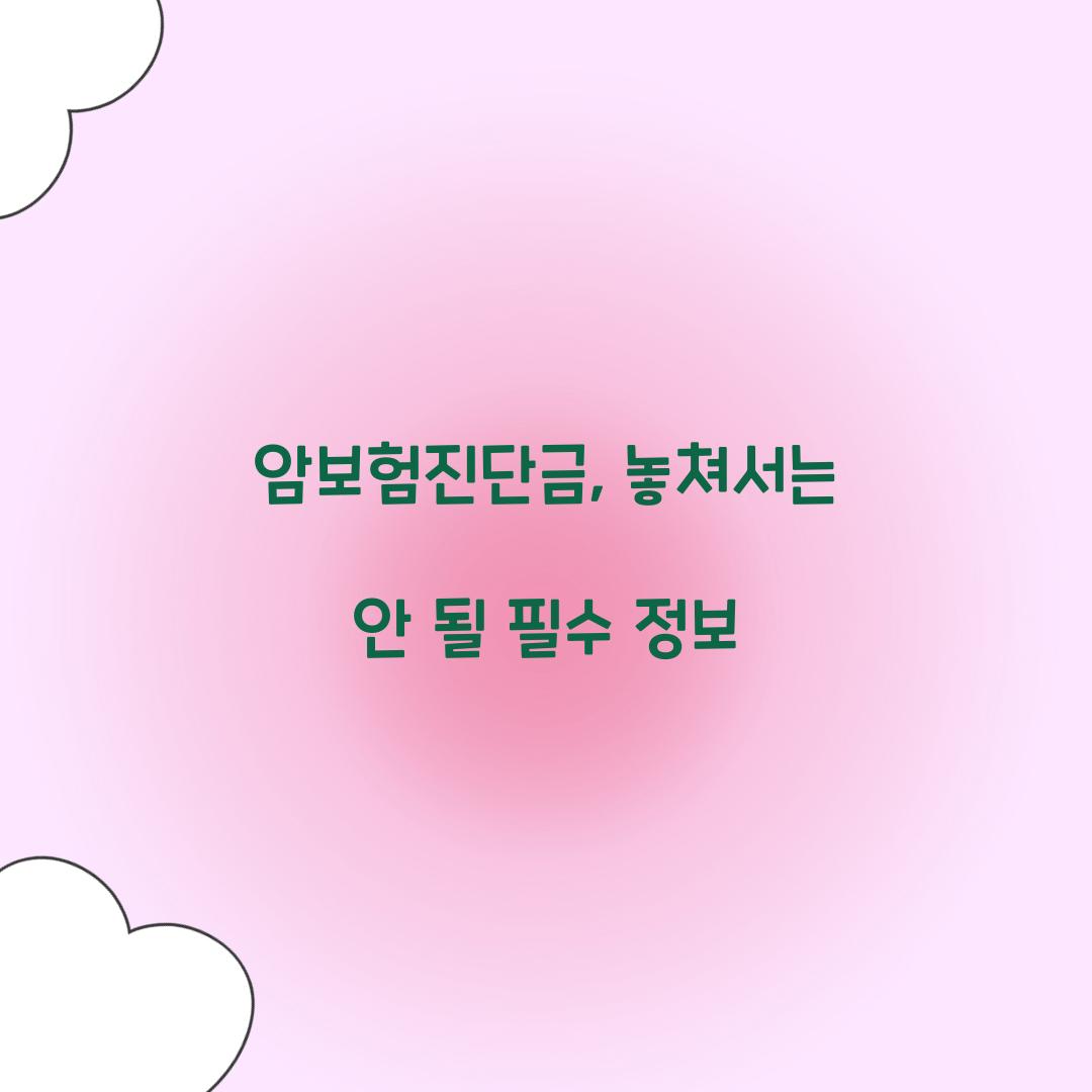 암보험진단금, 놓쳐서는 안 될 필수 정보