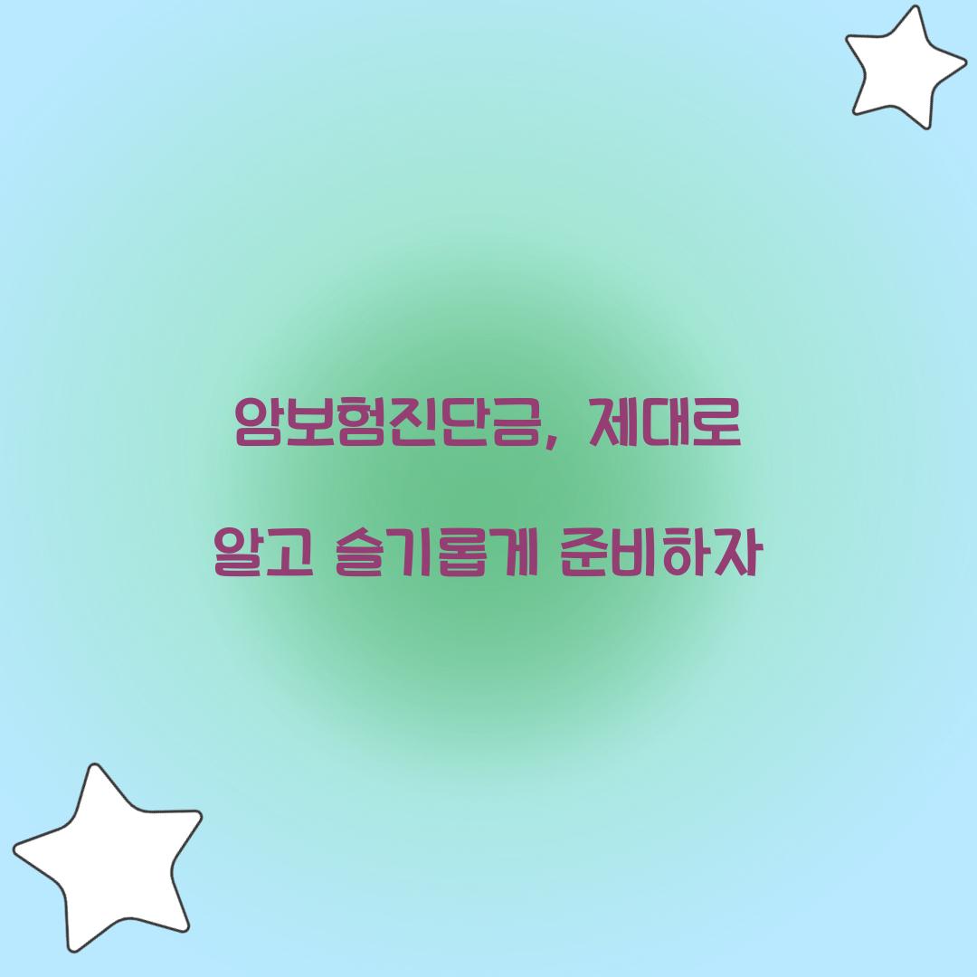 암보험진단금, 제대로 알고 슬기롭게 준비하자