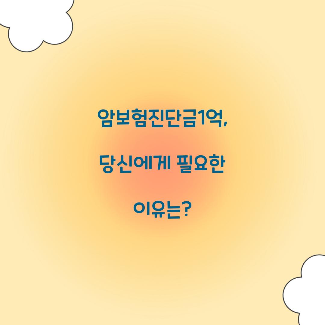 암보험진단금1억, 당신에게 필요한 이유는?