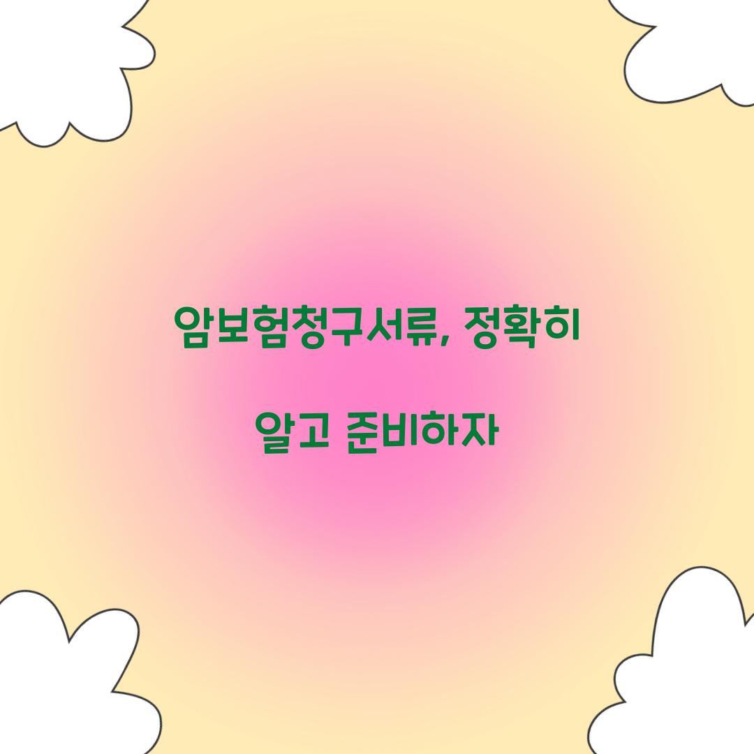 암보험청구서류, 정확히 알고 준비하자