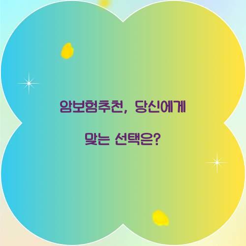 암보험추천, 당신에게 맞는 선택은?