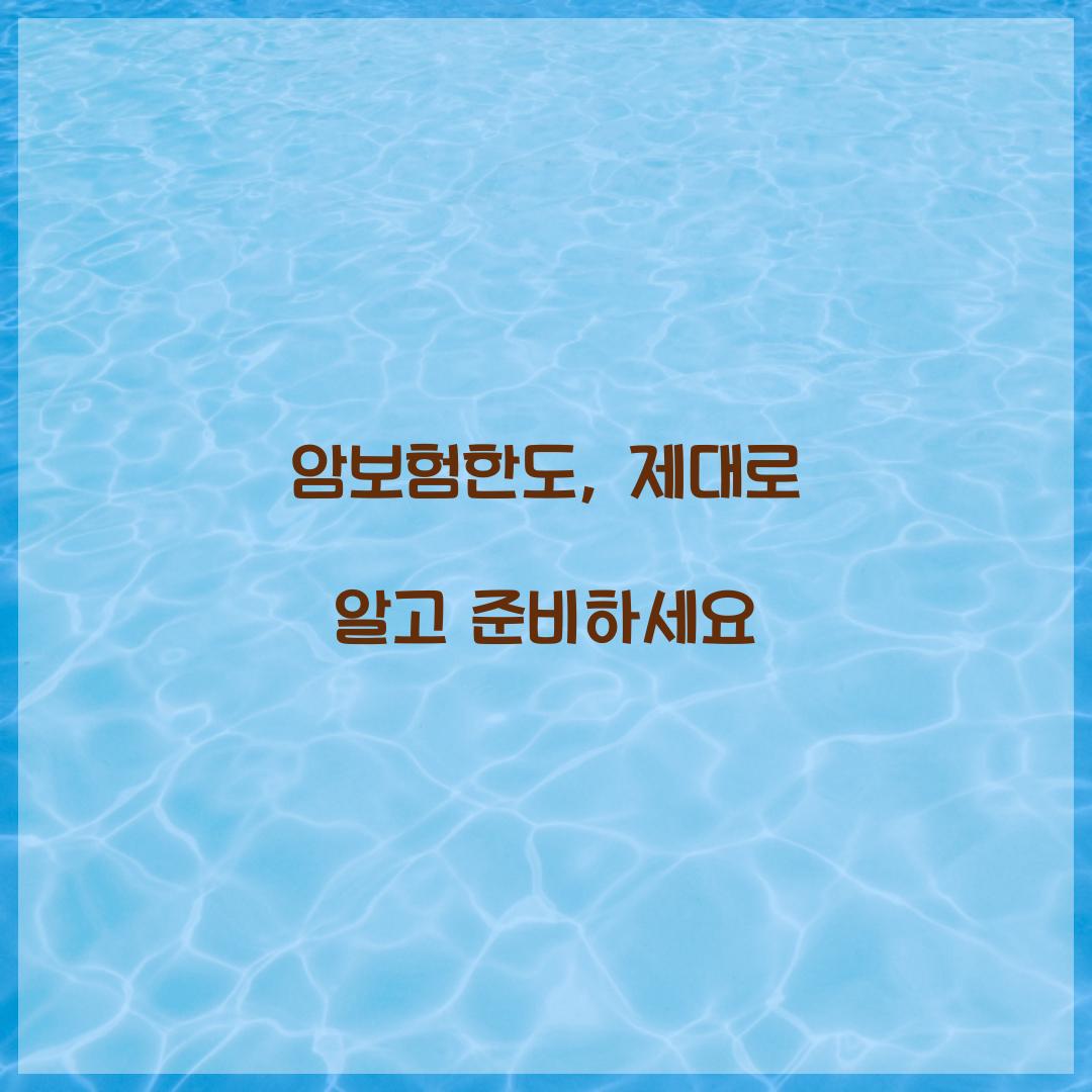 암보험한도, 제대로 알고 준비하세요